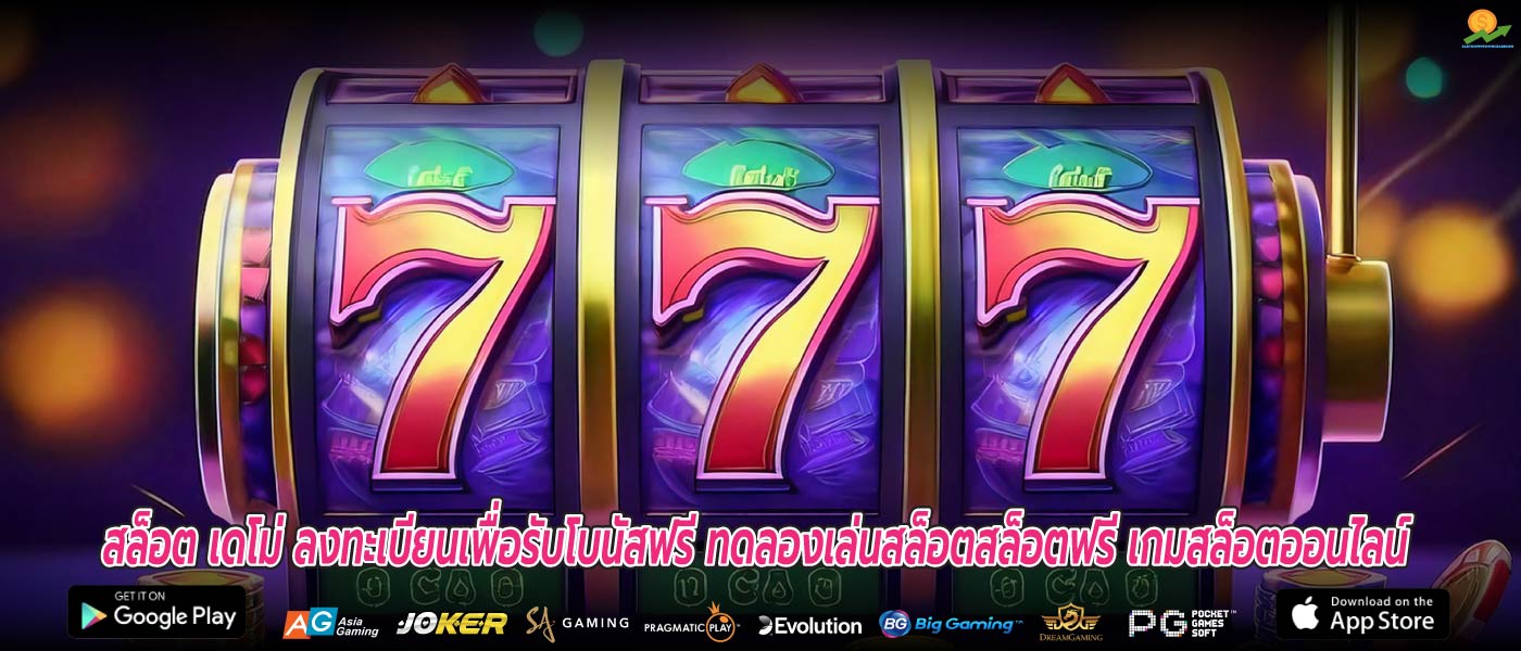 สล็อต เดโม่ ลงทะเบียนเพื่อรับโบนัสฟรี ทดลองเล่นสล็อตสล็อตฟรี เกมสล็อตออนไลน์