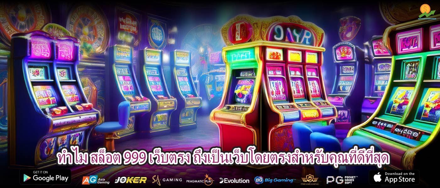 ทำไม สล็อต 999 เว็บตรง ถึงเป็นเว็บโดยตรงสำหรับคุณที่ดีที่สุด
