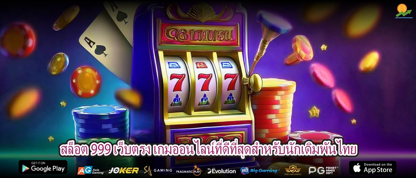 สล็อต 999 เว็บตรง เกมออนไลน์ที่ดีที่สุดสำหรับนักเดิมพันไทย