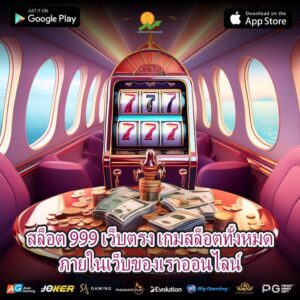 สล็อต 999 เว็บตรง เกมสล็อตทั้งหมดภายในเว็บของเราออนไลน์