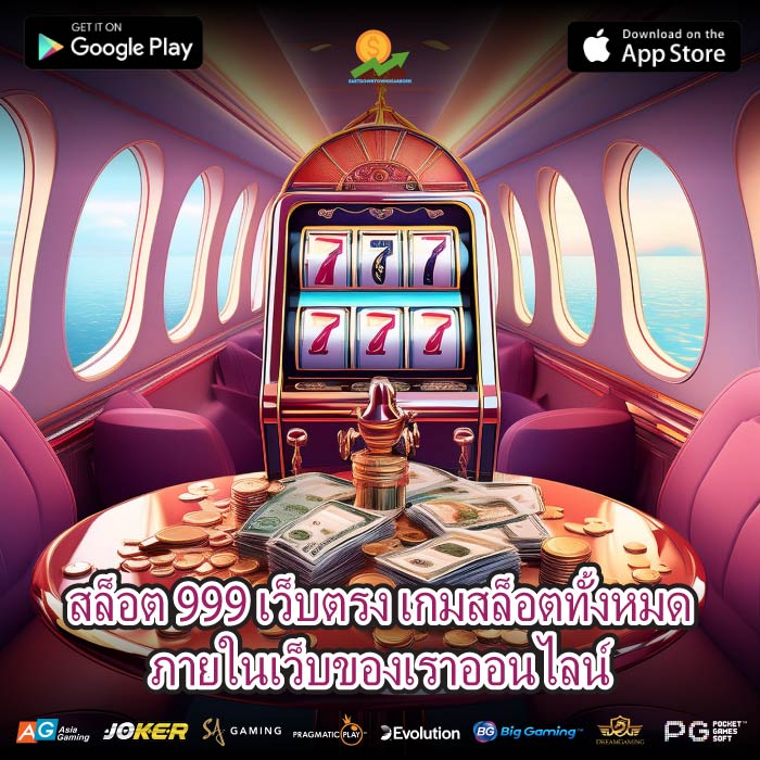 สล็อต 999 เว็บตรง เกมสล็อตทั้งหมดภายในเว็บของเราออนไลน์